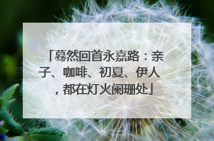 蓦然回首永嘉路：亲子、咖啡、初夏、伊人，都在灯火阑珊处
