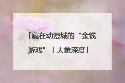 藏在动漫城的“金钱游戏”丨大象深度