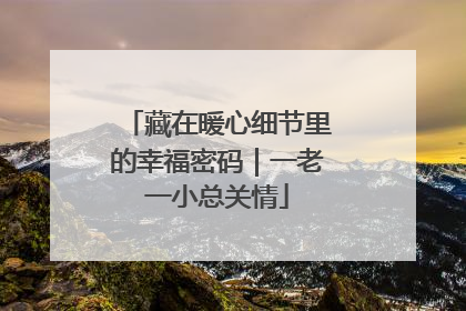 藏在暖心细节里的幸福密码｜一老一小总关情