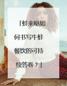 蛙来哒如何书写牛蛙餐饮的可持续答卷？