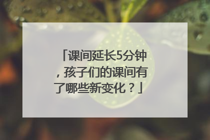 课间延长5分钟，孩子们的课间有了哪些新变化？