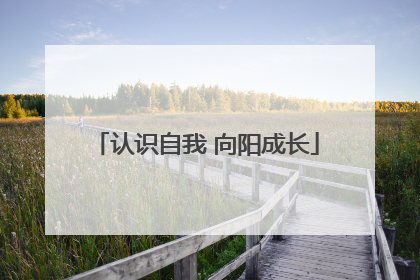 认识自我 向阳成长