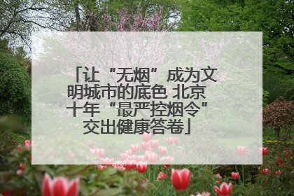 让“无烟”成为文明城市的底色 北京十年“最严控烟令”交出健康答卷