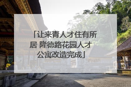 让来青人才住有所居 隆德路花园人才公寓改造完成