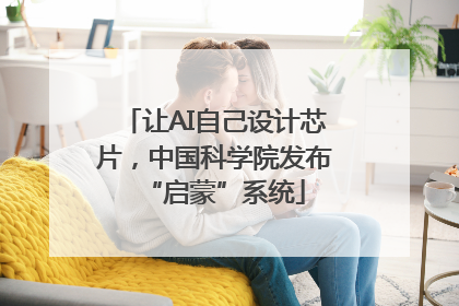 让AI自己设计芯片，中国科学院发布“启蒙”系统