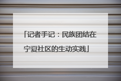 记者手记：民族团结在宁夏社区的生动实践