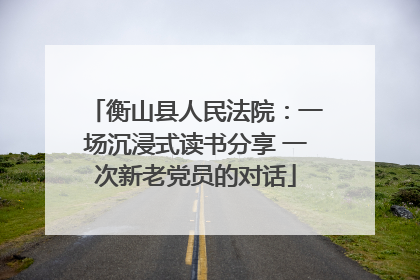 衡山县人民法院：一场沉浸式读书分享 一次新老党员的对话