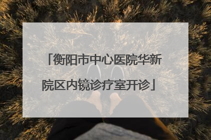 衡阳市中心医院华新院区内镜诊疗室开诊