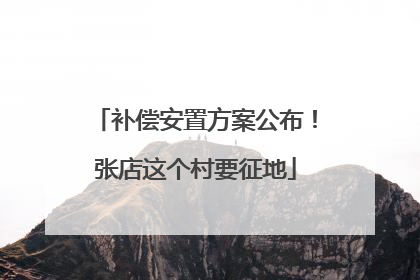 补偿安置方案公布！张店这个村要征地