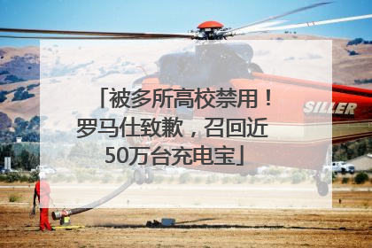 被多所高校禁用！罗马仕致歉，召回近50万台充电宝