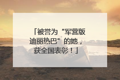 被誉为“军营版迪丽热巴”的她,获全国表彰!