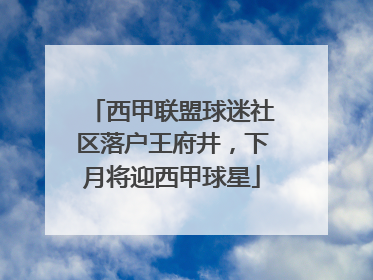 西甲联盟球迷社区落户王府井，下月将迎西甲球星