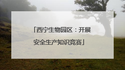 西宁生物园区：开展安全生产知识竞赛