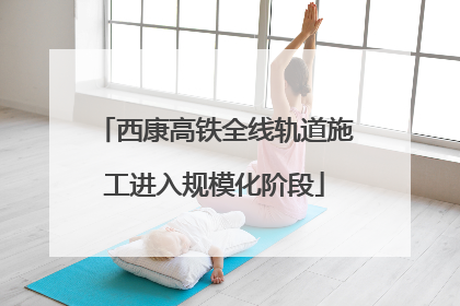 西康高铁全线轨道施工进入规模化阶段
