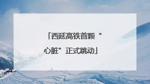 西延高铁首颗“心脏”正式跳动