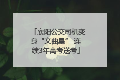 襄阳公交司机变身“文曲星” 连续3年高考送考