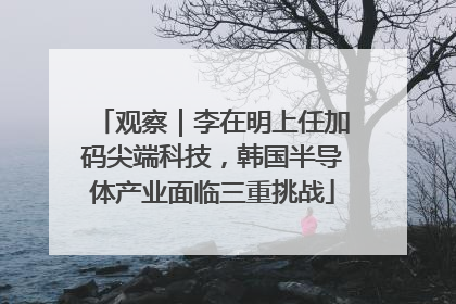 观察｜李在明上任加码尖端科技，韩国半导体产业面临三重挑战