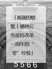 观潮的螃蟹丨郴州公务接待改革一周年的“零”经验