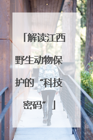 解读江西野生动物保护的“科技密码”