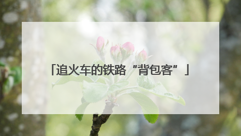 追火车的铁路“背包客”