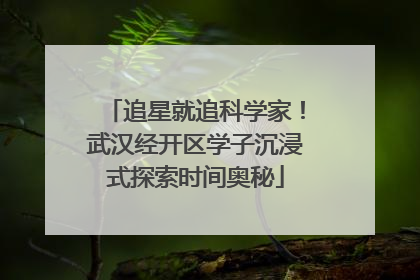 追星就追科学家！武汉经开区学子沉浸式探索时间奥秘