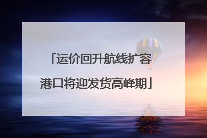 运价回升航线扩容 港口将迎发货高峰期