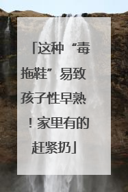 这种“毒拖鞋”易致孩子性早熟！家里有的赶紧扔