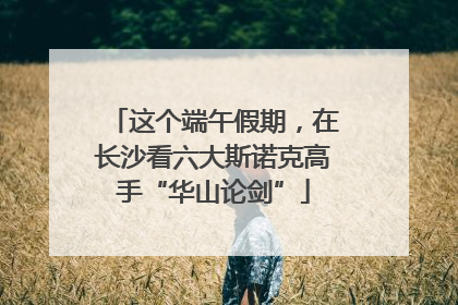 这个端午假期，在长沙看六大斯诺克高手“华山论剑”