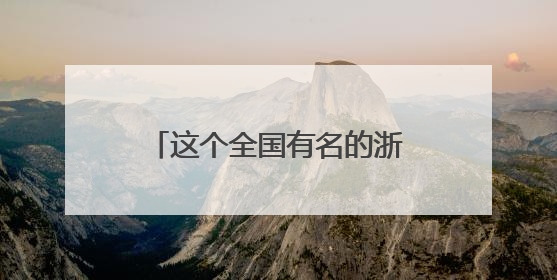 这个全国有名的浙江业余篮球赛事又开打了，2025浙超联赛慈溪启幕