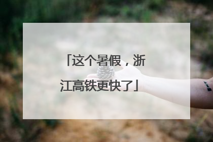 这个暑假，浙江高铁更快了