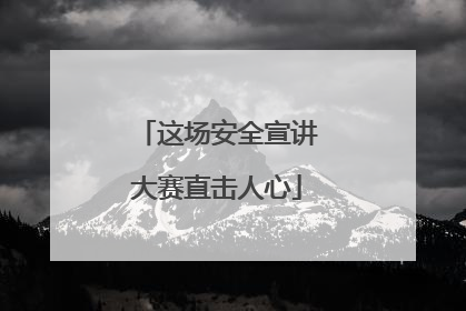 这场安全宣讲大赛直击人心