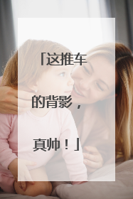 这推车的背影，真帅！
