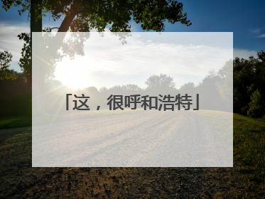 这，很呼和浩特