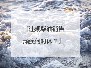 违规柴油销售顽疾何时休？