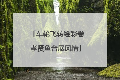 车轮飞转绘彩卷 孝贤鱼台展风情