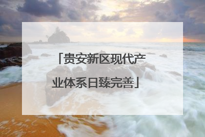 贵安新区现代产业体系日臻完善