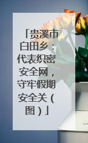 贵溪市白田乡：代表织密安全网，守牢假期安全关（图）