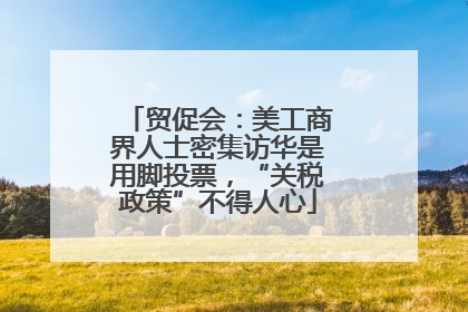 贸促会：美工商界人士密集访华是用脚投票，“关税政策”不得人心