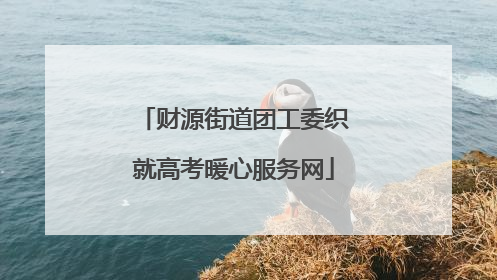财源街道团工委织就高考暖心服务网