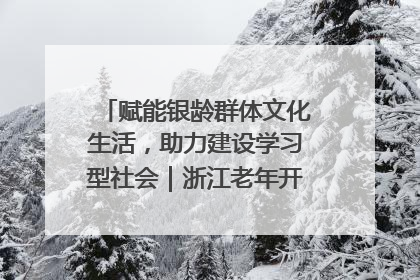 赋能银龄群体文化生活，助力建设学习型社会｜浙江老年开放大学艺术团成立