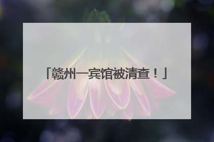 赣州一宾馆被清查！