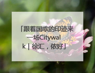 跟着国歌的印迹来一场Citywalk｜徐汇，侬好