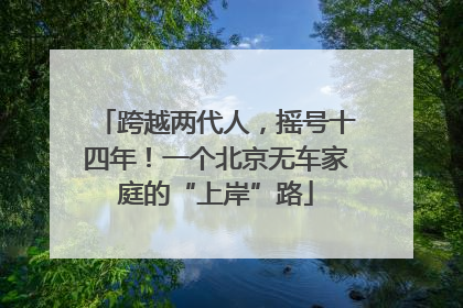 跨越两代人，摇号十四年！一个北京无车家庭的“上岸”路