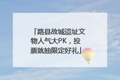路县故城遗址文物人气大PK，投票就抽限定好礼