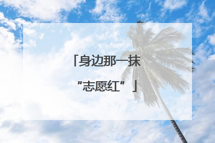 身边那一抹“志愿红”