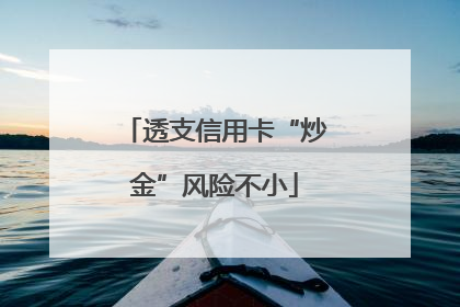 透支信用卡“炒金”风险不小