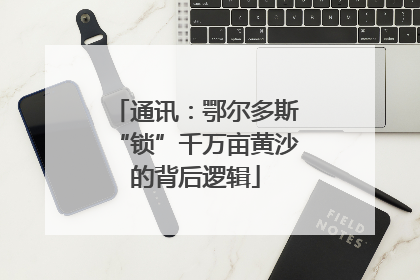 通讯：鄂尔多斯“锁”千万亩黄沙的背后逻辑