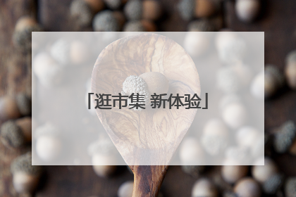 逛市集 新体验