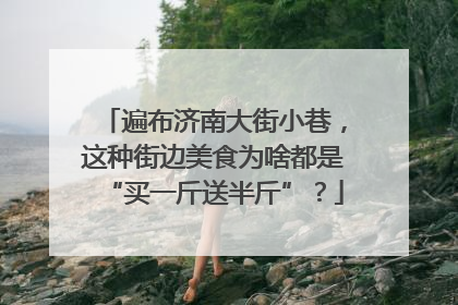 遍布济南大街小巷，这种街边美食为啥都是“买一斤送半斤”？