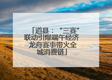 道县：“三赛”联动引爆端午经济 龙舟赛事带火全城消费链